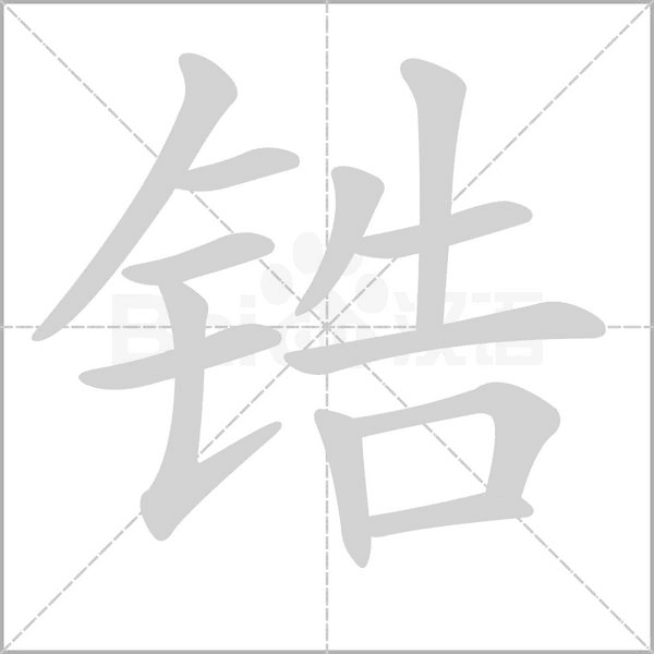 锆念什么字