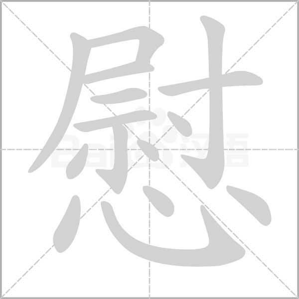 慰念什么字