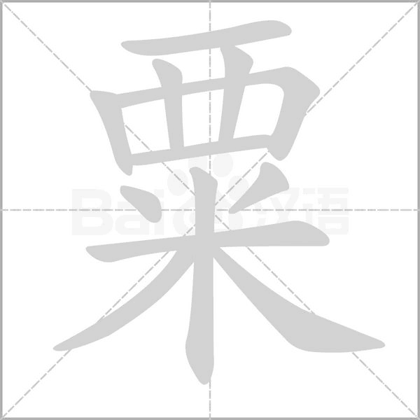 粟念什么字
