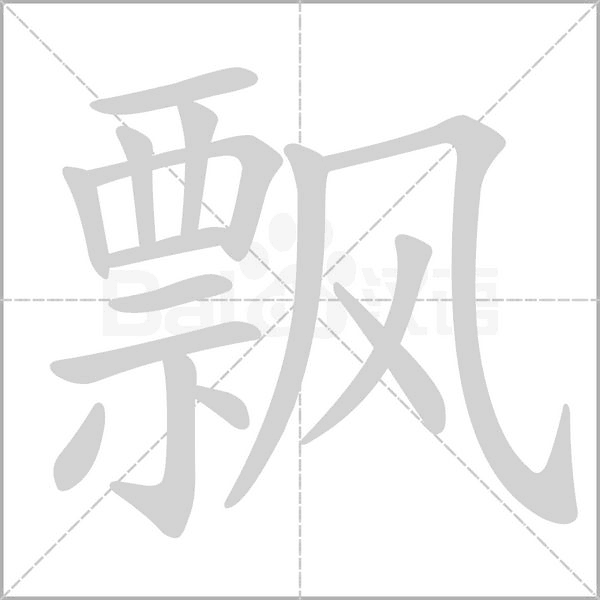 飘念什么字