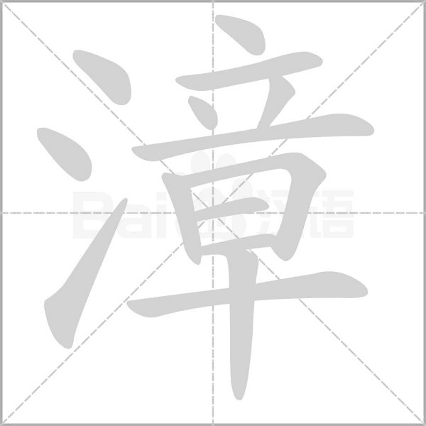 漳念什么字