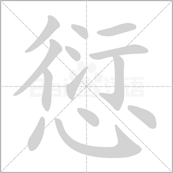 愆念什么字