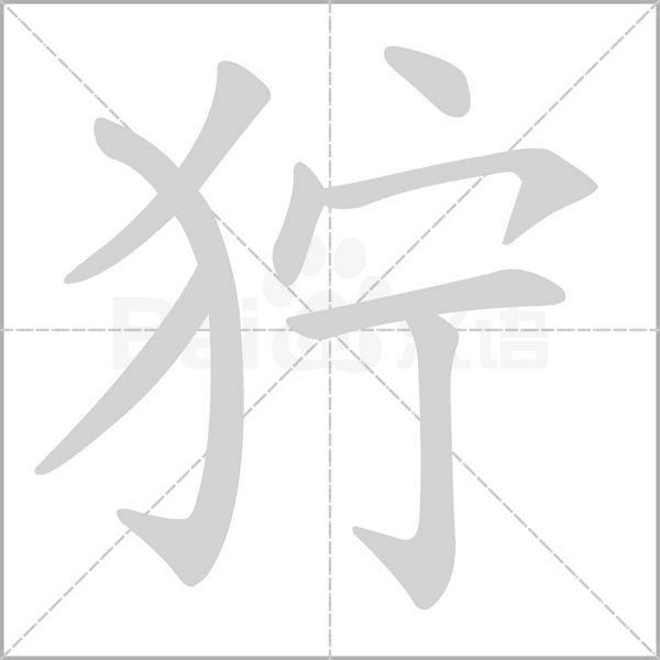 狞念什么字