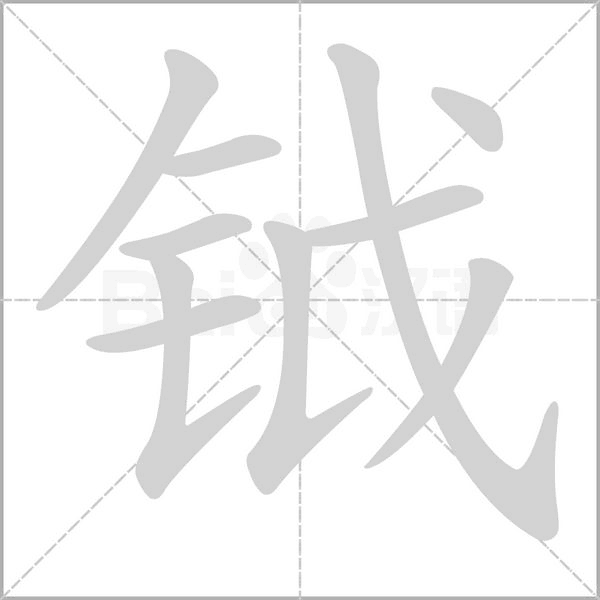 钺念什么字