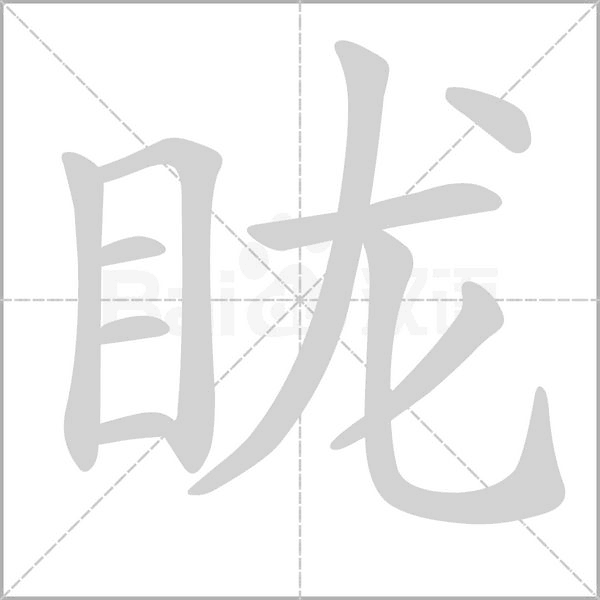 眬念什么字