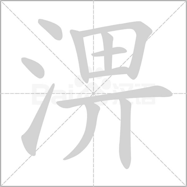 淠念什么字