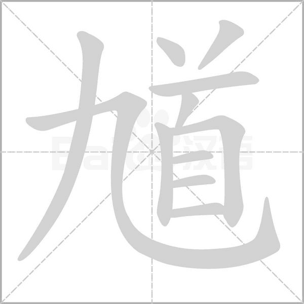 馗念什么字