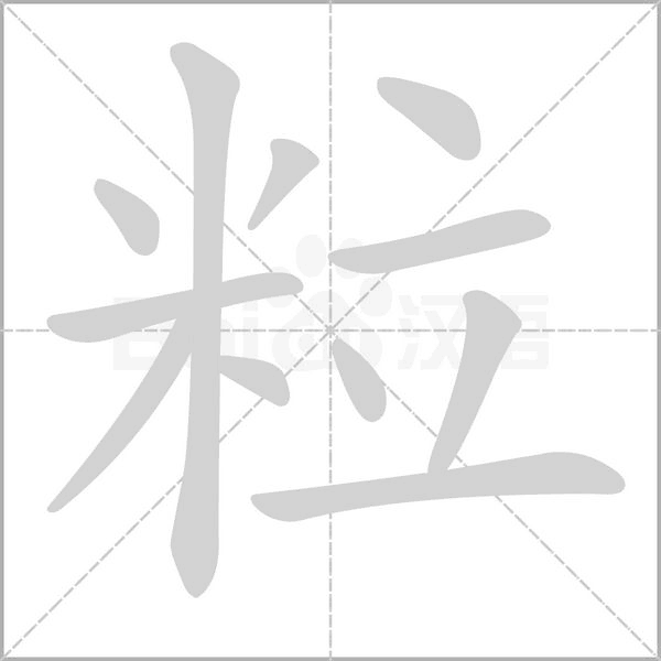 粒念什么字