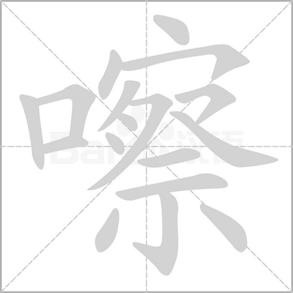 嚓念什么字