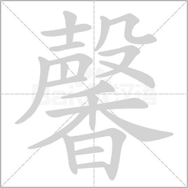 馨念什么字