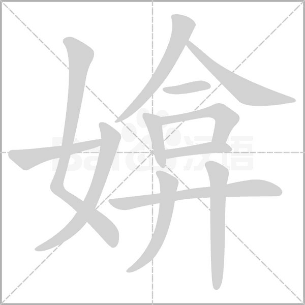 媕念什么字
