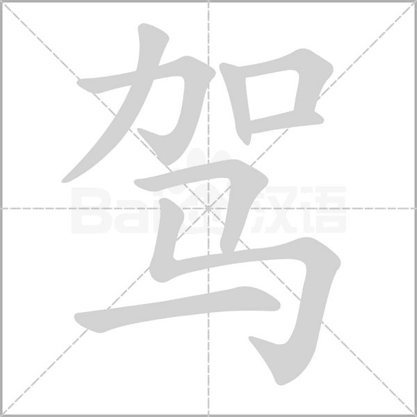 驾念什么字