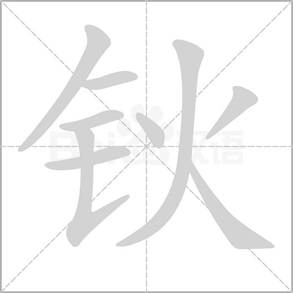 钬念什么字