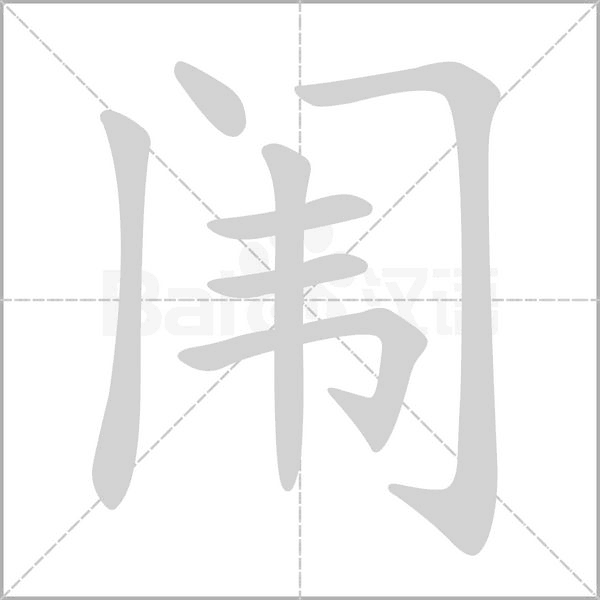 闱念什么字