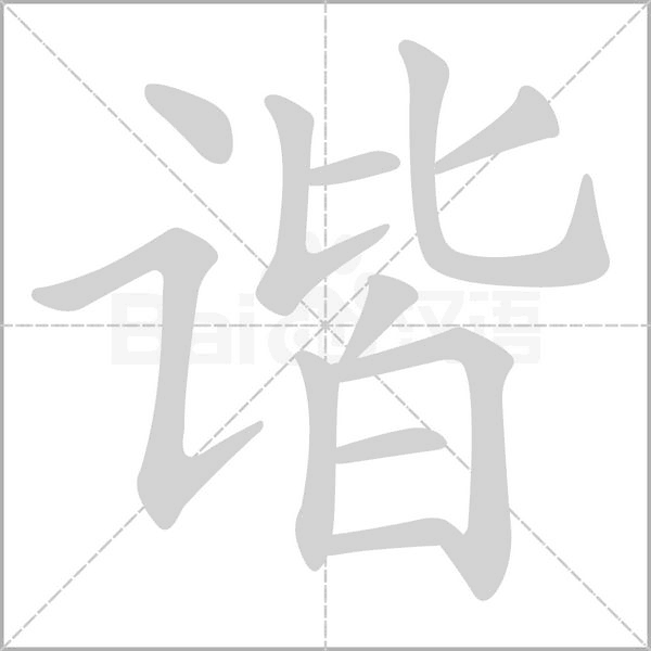谐念什么字