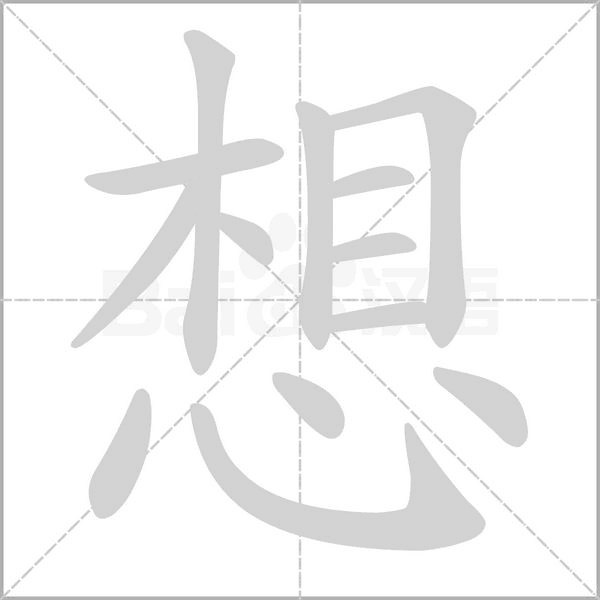 想念什么字