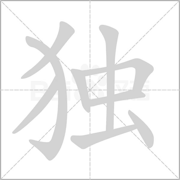 独念什么字