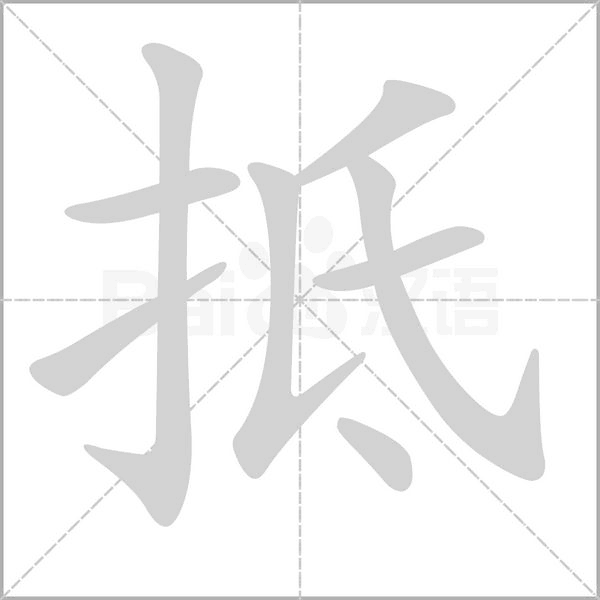 抵念什么字