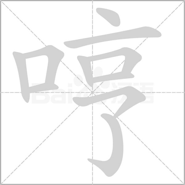 哼念什么字
