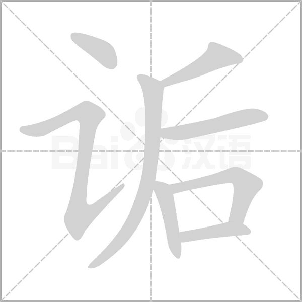 诟念什么字