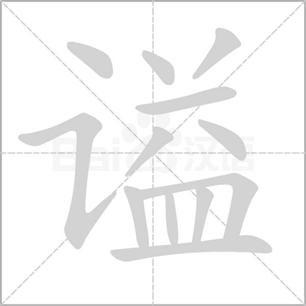 谥念什么字
