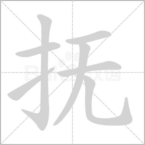 抚念什么字