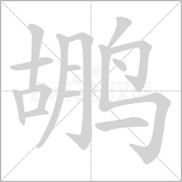 鹕念什么字