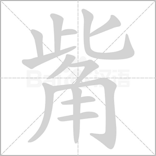 觜念什么字
