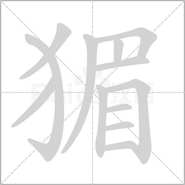 猸念什么字