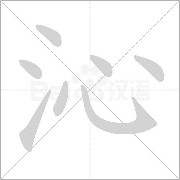 沁念什么字