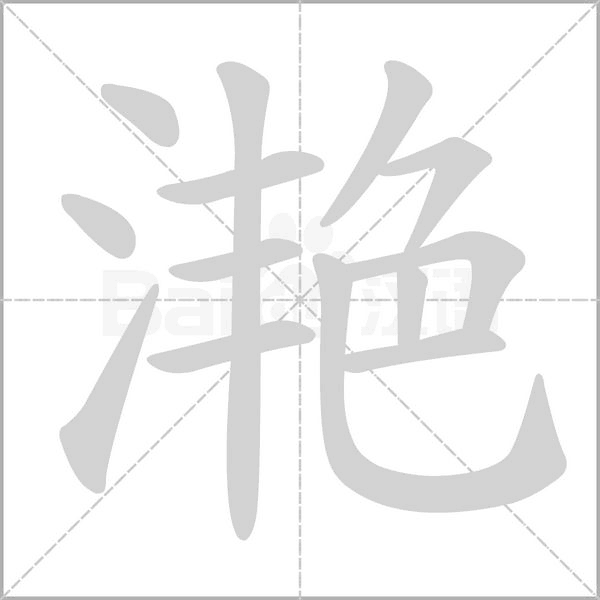 滟念什么字