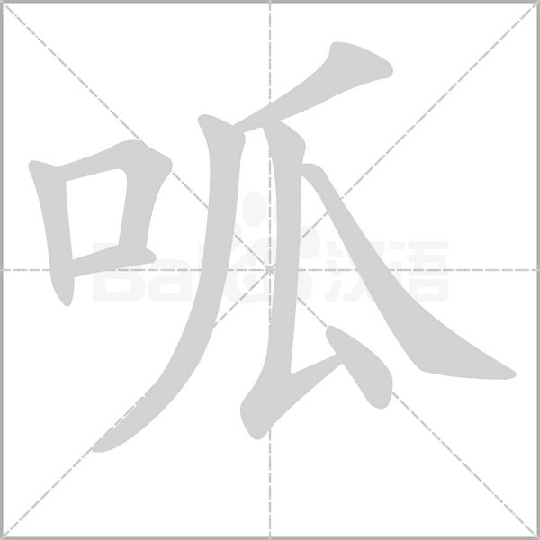 呱念什么字