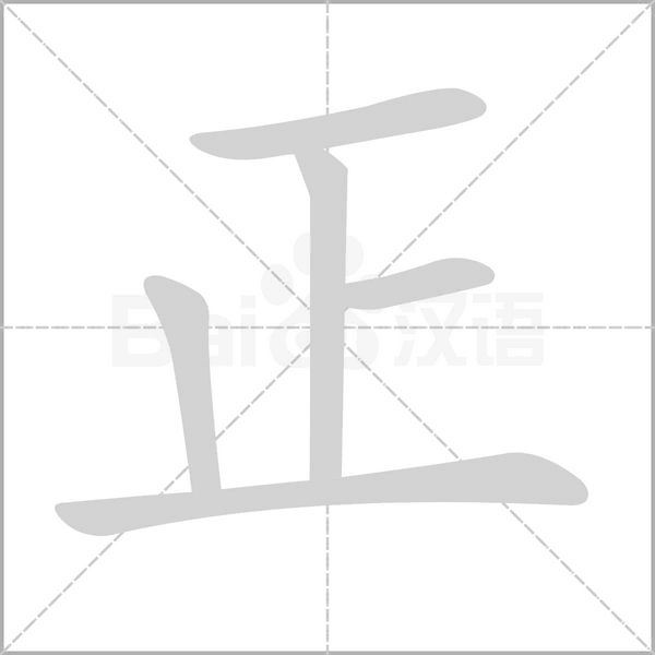 正念什么字