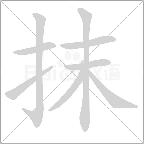 抹念什么字