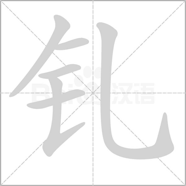 钆念什么字