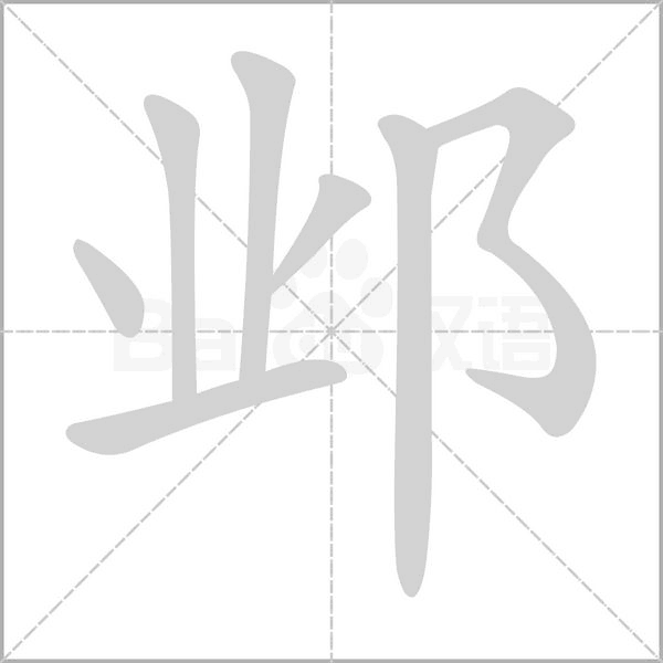 邺念什么字