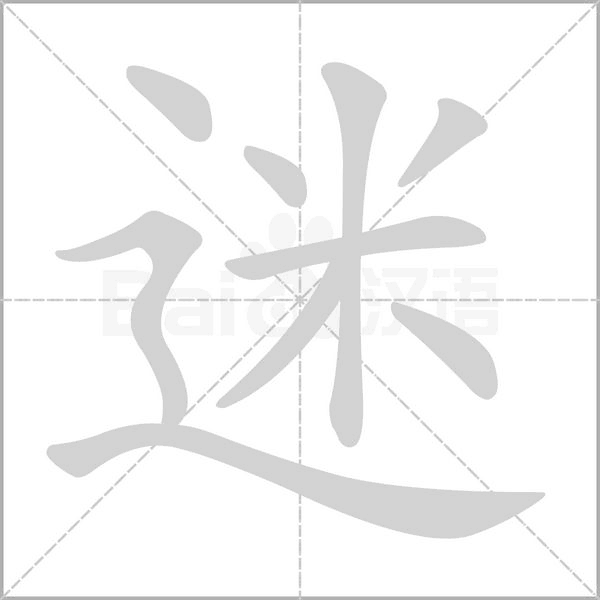 迷念什么字