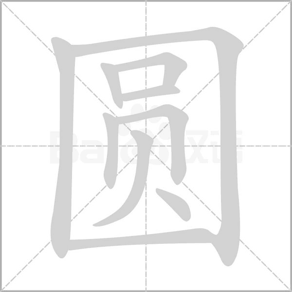 圆念什么字