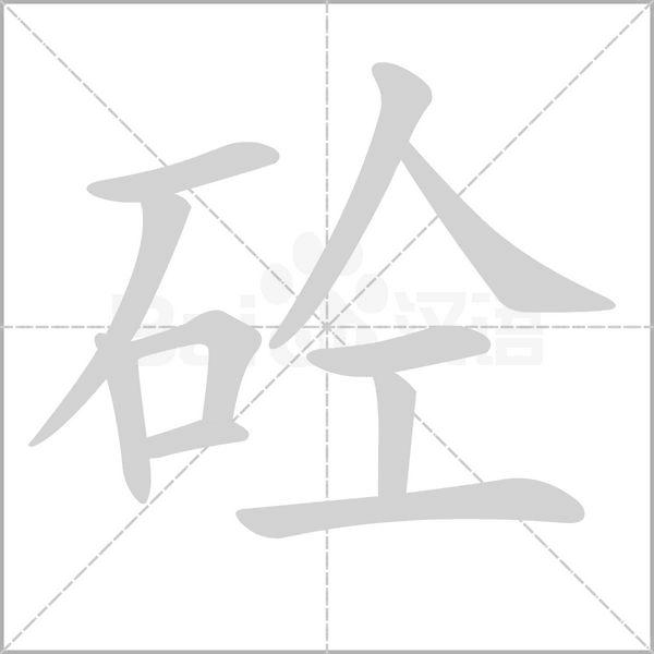 砼念什么字