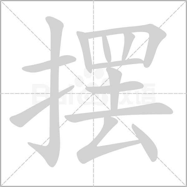 摆念什么字