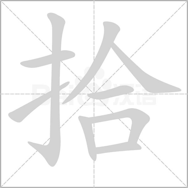 拾念什么字