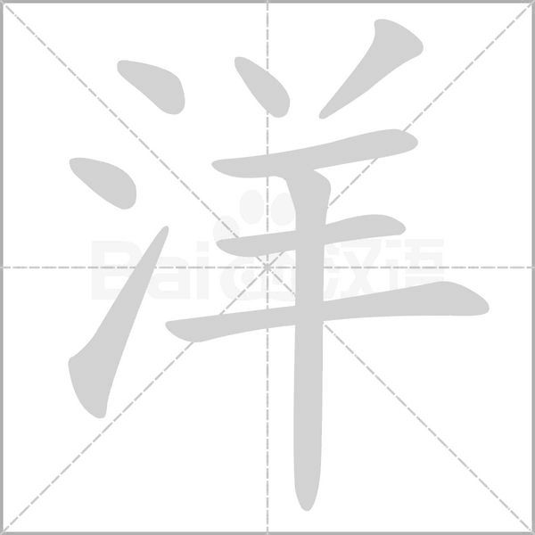 洋念什么字