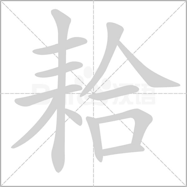 耠念什么字