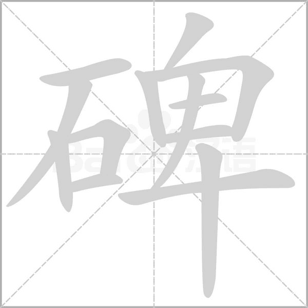 碑念什么字