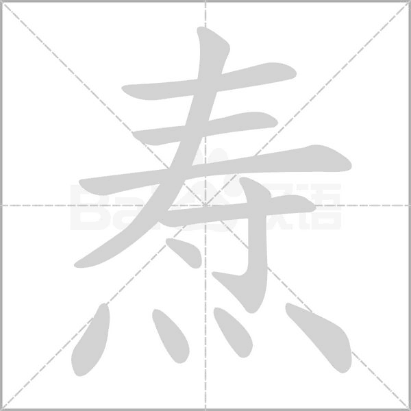 焘念什么字