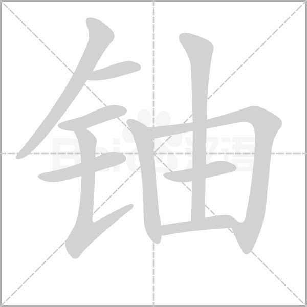 铀念什么字