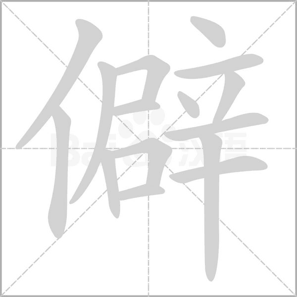 僻念什么字