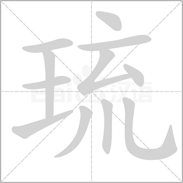 琉念什么字