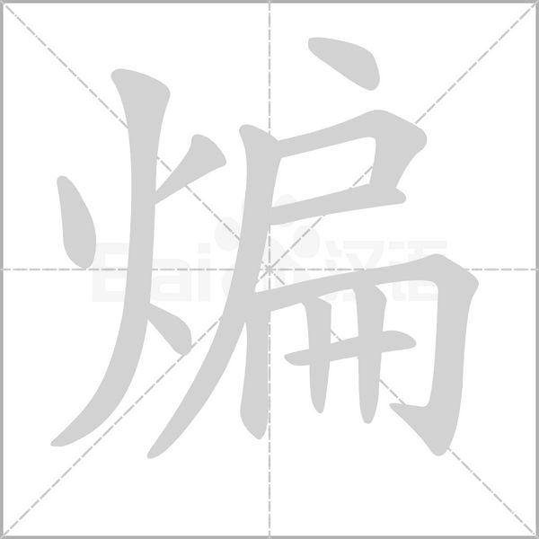 煸念什么字