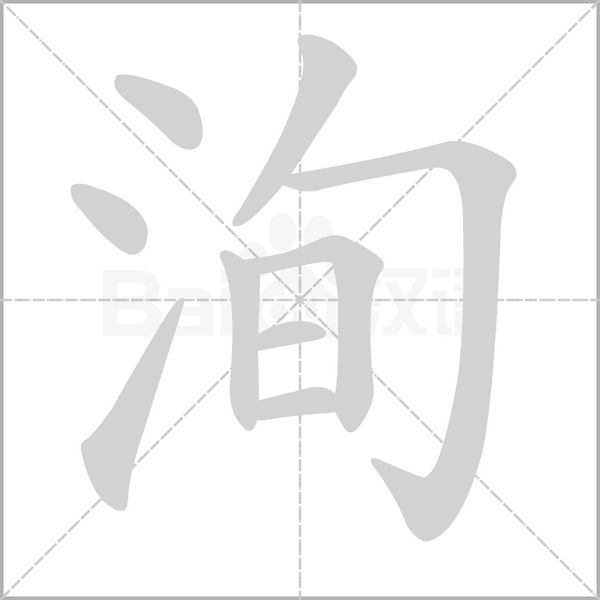 洵念什么字